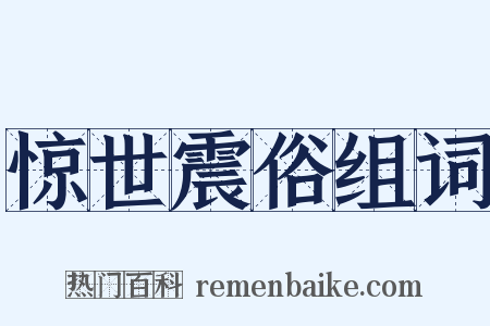 惊世震俗组词是什么意思的图片